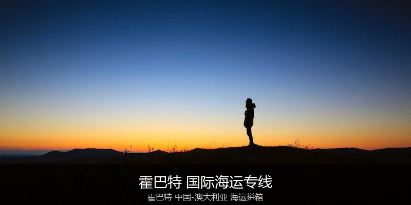 中澳海运跨境电商物流解决方案